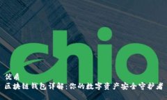 优质区块链钱包详解：你的数字资产安全守护者