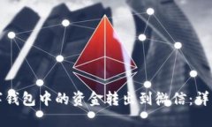 如何将数字钱包中的资金转出到微信：详细操作