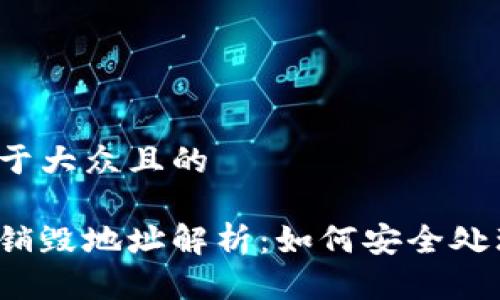 思考一个易于大众且的  

区块链钱包销毁地址解析：如何安全处理数字资产？