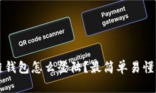 区块链钱包怎么登陆？最简单易懂的指南