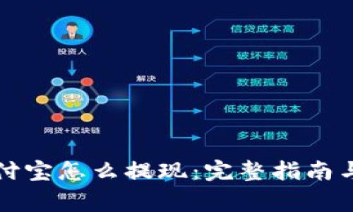 提币到支付宝怎么提现：完整指南与注意事项