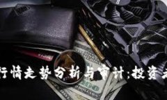加密货币行情走势分析与审计：投资者必备指南