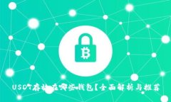 USDT存放在哪些钱包？全面解析与推荐