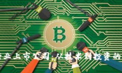 区块链行业上市公司：从技术到投资的全景解析