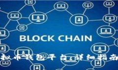 如何注册虚拟币钱包平台：详细指南与实用技巧