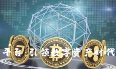 区块链下载平台：引领数字资产时代的全新体验