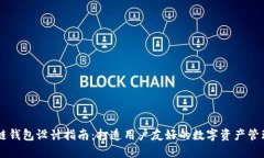 区块链钱包设计指南：打造用户友好的数字资产