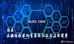 优质  区块链技术的重要特征及其应用前景