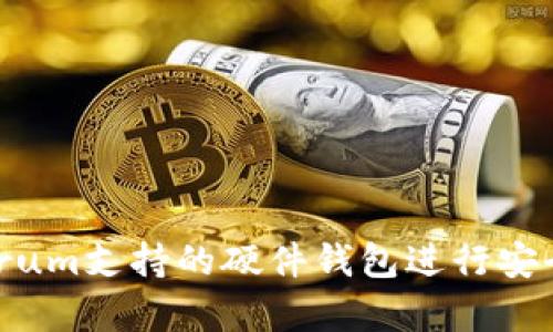 如何使用Electrum支持的硬件钱包进行安全的比特币存储