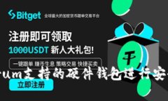 如何使用Electrum支持的硬件钱包进行安全的比特币