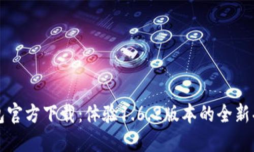 TP钱包官方下载：体验1.6.2版本的全新功能与