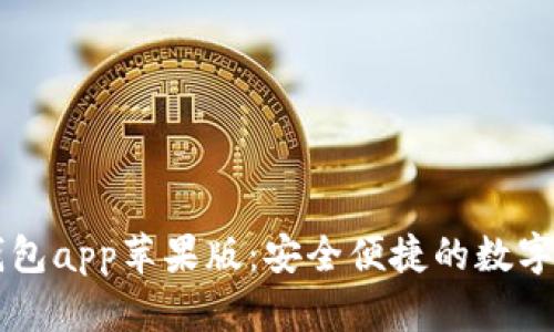全面解析im钱包app苹果版：安全便捷的数字资产管理工具