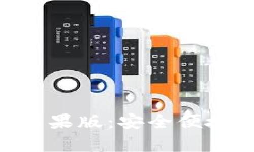 全面解析im钱包app苹果版：安全便捷的数字资产管理工具