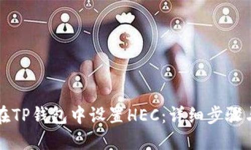 如何在TP钱包中设置HEC：详细步骤与指南