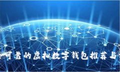 安全可靠的虚拟数字钱包推荐与分析