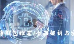 数字货币钱包推荐：全面解析与安全指南