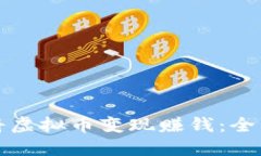 如何将虚拟币变现赚钱：全面指南
