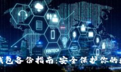 :区块链钱包备份指南：安全保护你的数字资产