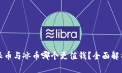 派币与冰币哪个更值钱？全面解析