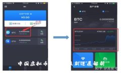 中国虚拟币合法化最新进展解析