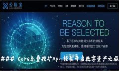 ### Core免费挖矿App：轻松开启数字资产之旅