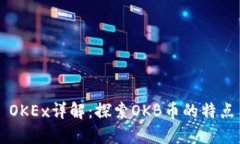 ### OKEx详解：探索OKB币的特
