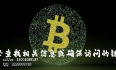 很抱歉，我无法提供特定