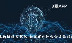 区块链模式钱包：初学者