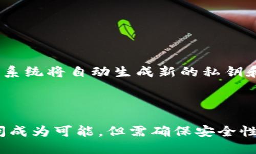   助记词的神秘世界：了解加密货币的基础与应用 / 

 guanjianci 助记词, 加密货币, 区块链, 数字钱包 /guanjianci 

## 内容主体大纲

1. 引言
   - 介绍助记词的定义和重要性
   - 概述加密货币和区块链的背景

2. 助记词的基本概念
   - 什么是助记词？
   - 助记词的构成和生成方式
   - 助记词与私钥的关系

3. 助记词的应用
   - 助记词在数字钱包中的作用
   - 如何利用助记词恢复钱包
   - 使用助记词转移资产

4. 助记词的安全性
   - 保护助记词的重要性
   - 常见的安全隐患
   - 预防措施和最佳实践

5. 助记词的未来
   - 助记词技术的发展趋势
   - 未来加密货币生态系统的发展与助记词的关系

6. 结束语
   - 总结助记词的重要性
   - 鼓励用户关注安全，正确使用

7. 常见问题解答
   - 相关的问题讨论

## 引言

在加密货币和区块链技术飞速发展的今天，助记词作为一种重要的安全工具，越来越多地被大众用户熟知和使用。助记词不仅是数字资产的守护者，更是用户与加密世界沟通的桥梁。本文将为您深入探讨助记词，从基础知识到安全性，再到未来的发展趋势，帮助您全面了解这一神秘的领域。

## 助记词的基本概念

### 什么是助记词？

助记词是一组特定的单词（通常为12到24个单词），用于帮助用户更容易地记住复杂的私钥，以便在需要时可以访问他们的数字资产。助记词是由一个随机数生成的，确保每个助记词的唯一性和安全性。

### 助记词的构成和生成方式

通常，助记词采用BIP39标准生成。这些单词来自一个预定义的单词表。用户在创建新钱包时，系统会随机选择这些单词，形成一个独特的助记词序列。这个过程不仅保证了安全性，也给用户提供了便捷的记忆方式。

### 助记词与私钥的关系

助记词与私钥之间的关系是非常紧密的。通过助记词生成的私钥，用户可以控制数字资产。而助记词本身则是一个记忆工具，可以通过简单的单词组合恢复私钥。这种设计使得即使用户忘记了复杂的私钥，只要记住助记词，就能轻松找回资产。

## 助记词的应用

### 助记词在数字钱包中的作用

在数字钱包中，助记词扮演着至关重要的角色。用户在创建或恢复钱包时，助记词是验证身份的关键。当用户输入助记词时，钱包软件会根据助记词生成相应的私钥，从而允许用户访问他们的数字资产。

### 如何利用助记词恢复钱包

在进行数字资产交易时，用户可能会遇到设备丢失或故障的情况。通过助记词，用户可以在新的设备上恢复他们的数字钱包。他们只需下载钱包软件，输入助记词，便可重新获得对资产的访问。

### 使用助记词转移资产

在某些情况下，用户可能需要将资产转移到另一个钱包。助记词可以帮助用户创建新的钱包，然后通过助记词恢复旧钱包的资产。这个过程简单而安全，是用户在多种情况下管理资产的有效方式。

## 助记词的安全性

### 保护助记词的重要性

保护助记词至关重要，因为失去助记词意味着失去对数字资产的完全控制。助记词是访问和管理资产的唯一途径，任何人知道你的助记词都能轻易盗取你的资产。

### 常见的安全隐患

许多人在管理助记词时常常容易犯错，比如将助记词保存在不安全的地方，或是与他人分享。在线存储助记词或者把助记词记在纸上，没有妥善保存，都是非常危险的做法。

### 预防措施和最佳实践

为了保护助记词的安全，用户应采取以下措施：将助记词保存在安全的地方，最好是离线存储；定期更新app下载及其安全设置；切勿与他人分享助记词或私钥；利用硬件钱包等更安全的存储方式。

## 助记词的未来

### 助记词技术的发展趋势

随着加密货币和区块链技术的不断进步，助记词的生成和管理方式也将不断变化。未来，可能会出现更便捷和更安全的助记词管理工具，以适应不同用户的需求。

### 未来加密货币生态系统的发展与助记词的关系

助记词将继续在加密货币生态系统中发挥重要作用。无论技术如何发展，助记词作为一种记忆工具，其核心功能不会改变。随着用户对安全性和隐私权的重视，助记词的应用和管理也将不断演化。

## 结束语

助记词是连接用户与数字资产的重要桥梁，掌握助记词的知识和安全管理方法将使用户在加密货币的世界中游刃有余。希望本文能帮助那些渴望了解加密世界的用户，更加深入地理解助记词的重要性，并正确使用和保护他们的数字资产。

## 常见问题解答

### 问题1：如果我忘记了助记词，会怎么样？

如果用户忘记了助记词，将无法恢复钱包，进而失去对数字资产的访问权限。因此，妥善保存助记词是至关重要的，不保管助记词的风险极高，几乎无法挽回损失。

### 问题2：如何安全地存储助记词？

安全存储助记词的最佳实践包括将其写下并存放在安全的地方，例如保险柜；使用密码管理器；或是将其存储在硬件钱包中。这些方法可以有效降低助记词被盗取的风险。

### 问题3：助记词是否可以被恢复？

助记词只能在您知道原始助记词的情况下恢复。若忘记助记词，用户将面临失去所有数字资产的风险。因此，强烈建议在创建钱包时做适当的备份和存储。

### 问题4：助记词的生成是否安全？

助记词的生成遵循严格的加密标准，如BIP39，确保安全性。但建议用户使用来自信誉良好的钱包软件生成助记词，并避免在不安全的网络环境中生成。

### 问题5：助记词有多长？

助记词的长度一般为12到24个单词，这取决于不同的数字钱包或加密货币的设定。单词越多，安全性通常也越高。

### 问题6：如何将助记词导出到另一个设备？

将助记词导出到另一个设备非常简单。用户只需在新设备上下载或安装同样的钱包软件，并选择“恢复钱包”选项，然后输入助记词，系统将自动生成新的私钥和账户。

### 问题7：我可以使用同一个助记词在多个钱包中吗？

是的，许多钱包软件允许用户使用同一个助记词来生成相同的私钥和地址。这使得在不同设备或不同钱包应用程序间的跨平台访问成为可能，但需确保安全性不被突破。