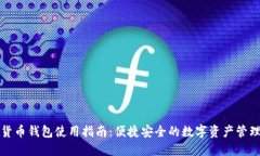 数字货币钱包使用指南：