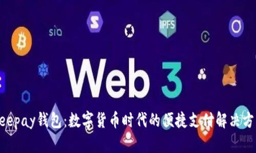 Beepay钱包：数字货币时代的便捷支付解决方案