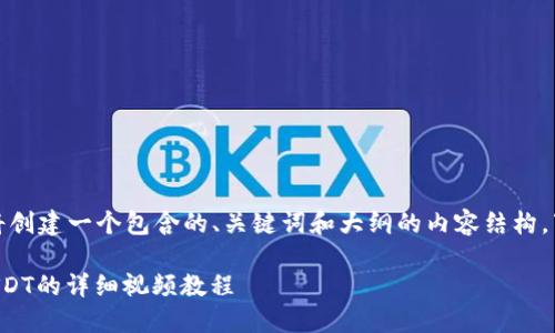 为了更好地帮助你，我将创建一个包含的、关键词和大纲的内容结构。下面是这个内容的详情：

如何在TP钱包中添加USDT的详细视频教程
