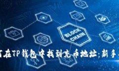 如何在TP钱包中找到充币地