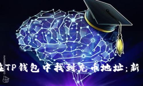 如何在TP钱包中找到充币地址：新手指南