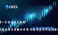 思考一个易于大众且的T