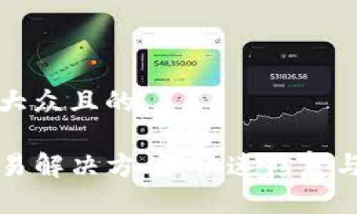 思考一个易于大众且的

TP钱包无法交易解决方案：快速修复与常见问题解析