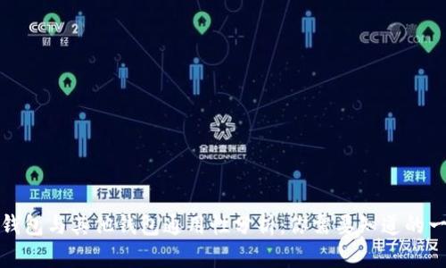 TP钱包与其他钱包通用性分析：你需要知道的一切