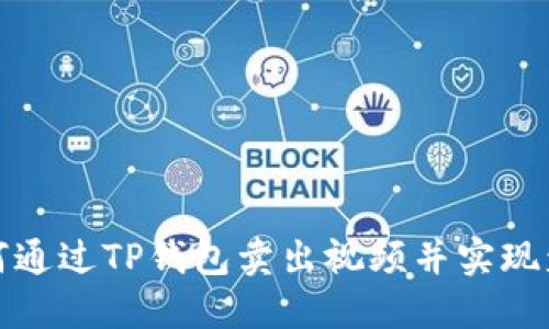 如何通过TP钱包卖出视频并实现盈利