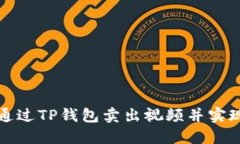 如何通过TP钱包卖出视频并