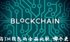 TP钱包与IM钱包的全面比较