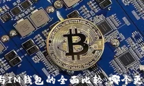 
TP钱包与IM钱包的全面比较：哪个更适合你？