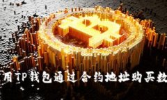 如何使用TP钱包通过合约地
