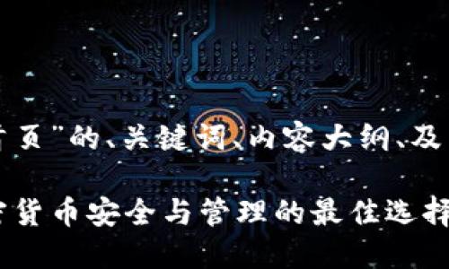 以下是针对“tp钱包官网首页”的、关键词、内容大纲、及相关问题的详细内容框架。

TP钱包官网首页：了解加密货币安全与管理的最佳选择