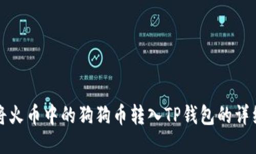 如何将火币中的狗狗币转入TP钱包的详细指南