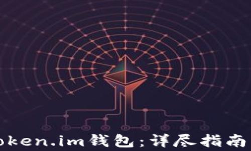 
如何安全下载token.im钱包：详尽指南与常见问题解答