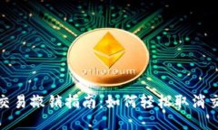 TP钱包交易撤销指南：如何