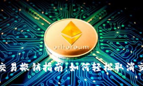 TP钱包交易撤销指南:如何轻松取消交易步骤