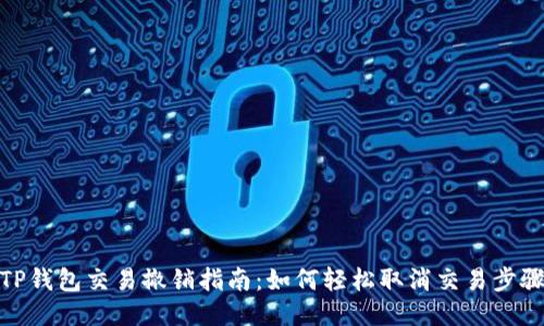 TP钱包交易撤销指南：如何轻松取消交易步骤