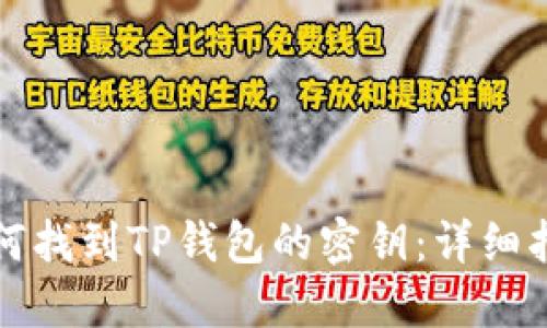 如何找到TP钱包的密钥：详细指南