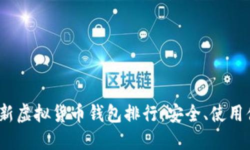 2023年最新虚拟货币钱包排行：安全、使用便捷的选择